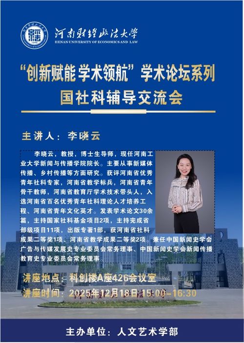 国社科辅导交流会 河南财经政法大学助力社会经济咨询服务高质量发展