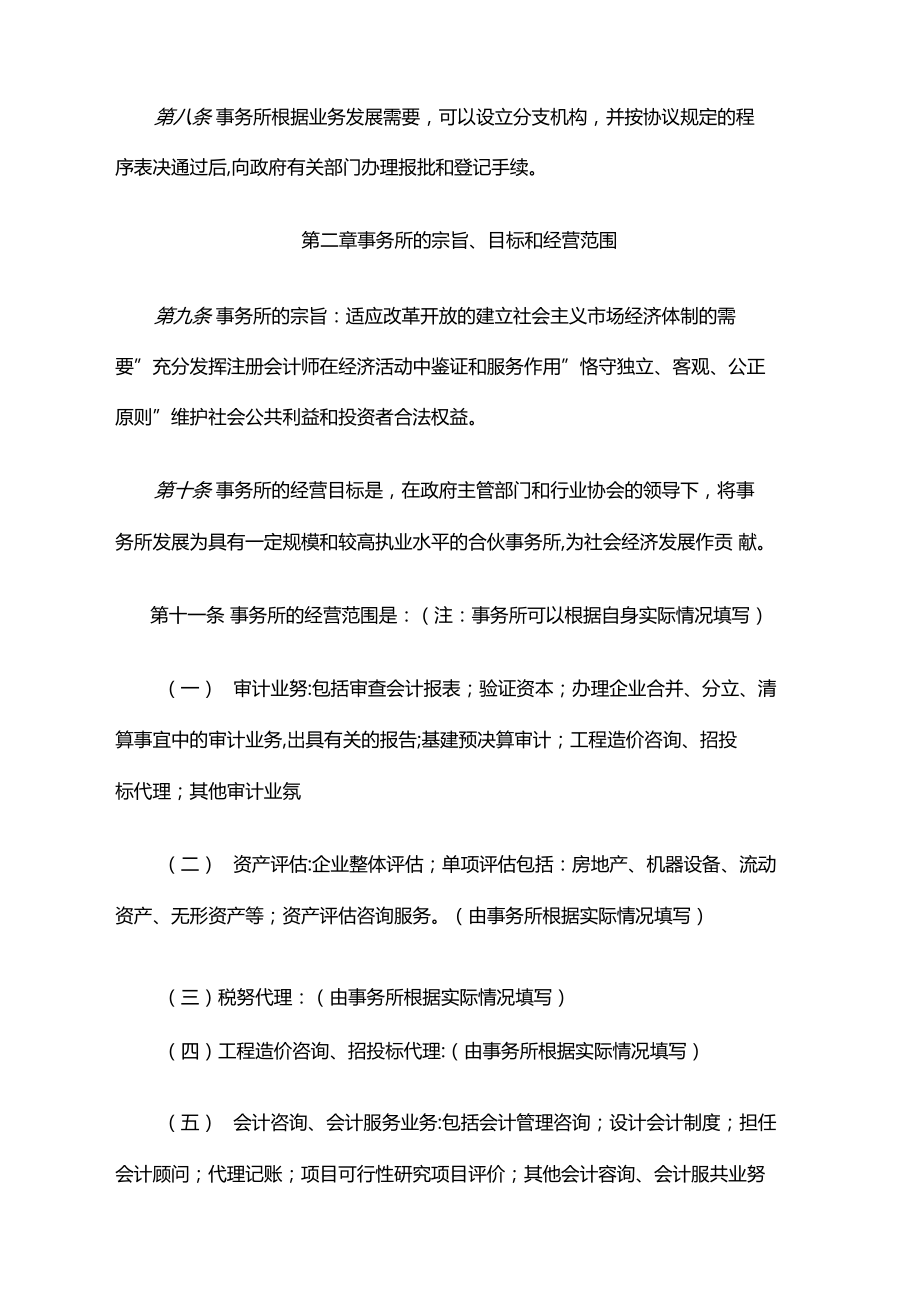 联合会计师事务所章程（山东省范本）